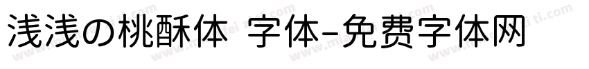 浅浅の桃酥体 字体字体转换